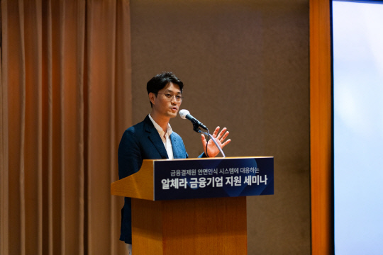 황영규 알체라 대표가 22일 열린 알체라 금융기업 지원 세미나에서 환영사를 하고 있다. 알체라 제공